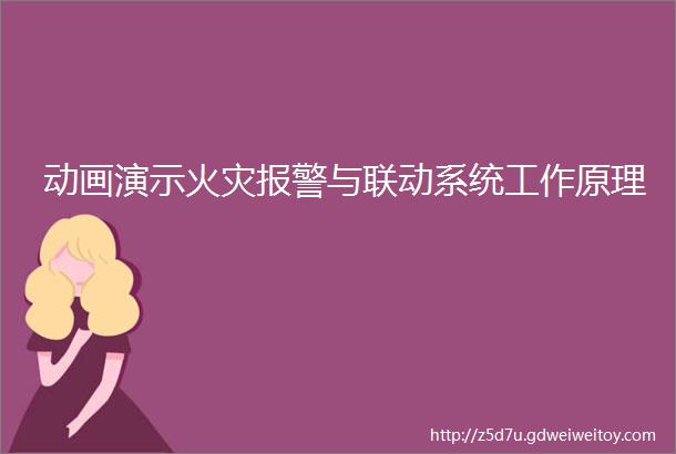 动画演示火灾报警与联动系统工作原理