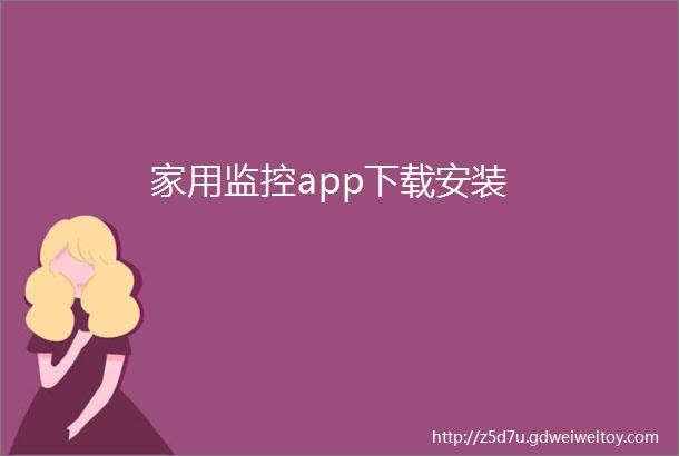 家用监控app下载安装