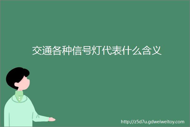 交通各种信号灯代表什么含义