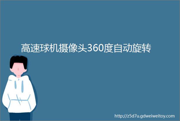 高速球机摄像头360度自动旋转