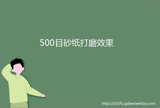 500目砂纸打磨效果